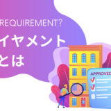 令和３年度BIM/CIM対応に必要なリクワイヤメントとは？基本から解説